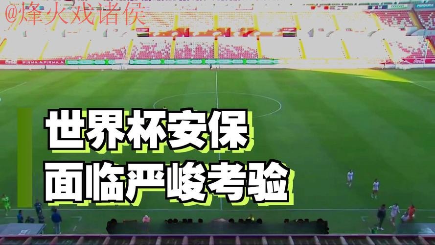 世界杯外围安全